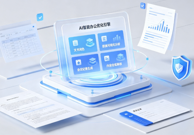 邢台县AI重构现代办公体系 智能优化引擎助力企业轻量化高效运营