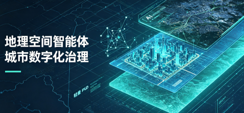 邢台县地理 AI 智能体 Geo 优化落地城市全域治理，多维空间驱动精细化管理