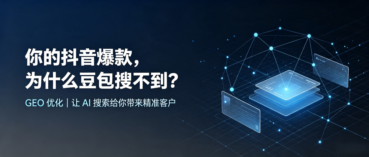 你的抖音爆款，为什么豆包搜不到？读懂 GEO，抢占邢台县 AI 搜索新流量