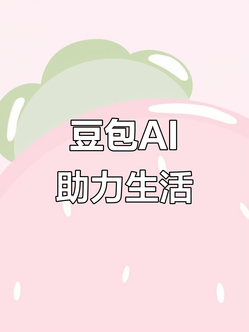 邢台县AI搜索应用普及 豆包搜索优化健全品牌内容传播渠道